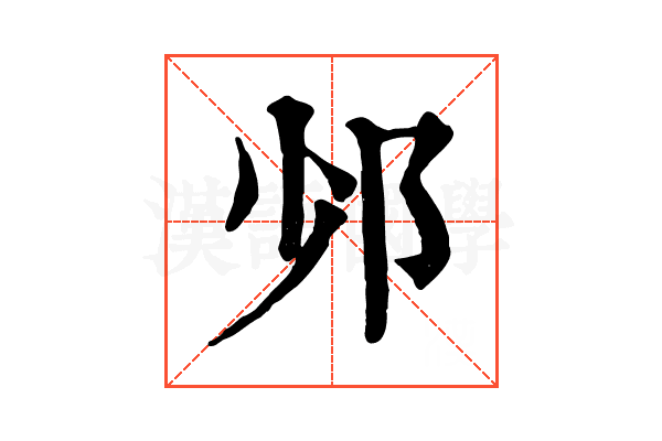 𨙹