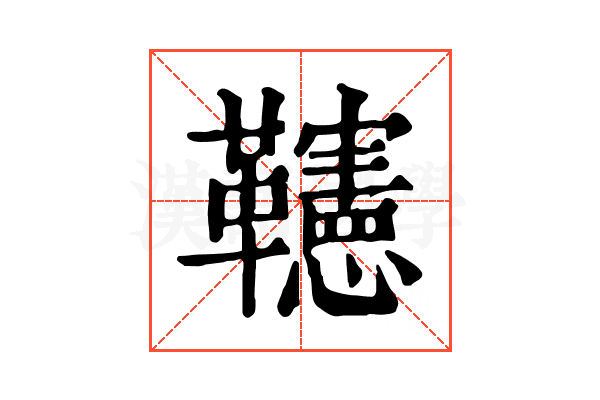 𩍹