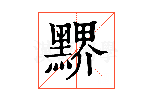 𪑹