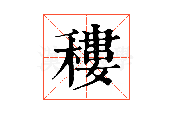 䅹