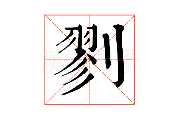 剹