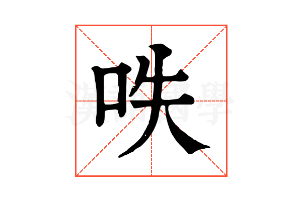 呹