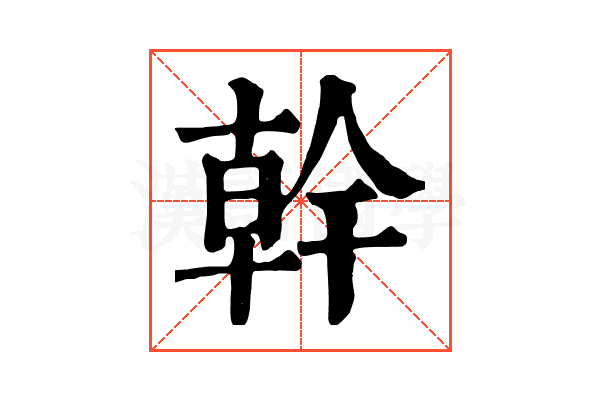 幹