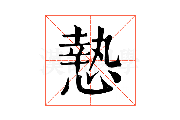 慹