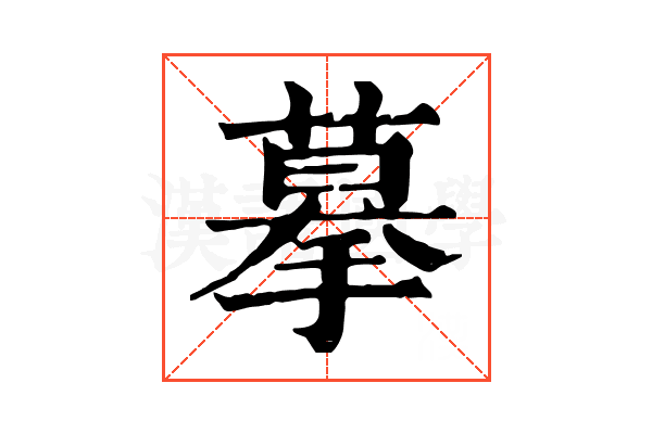 摹