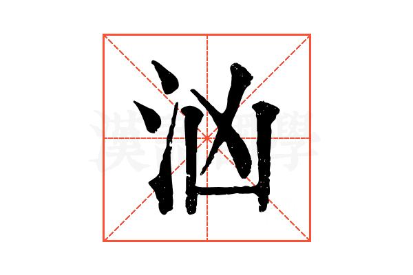 汹