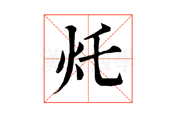 灹