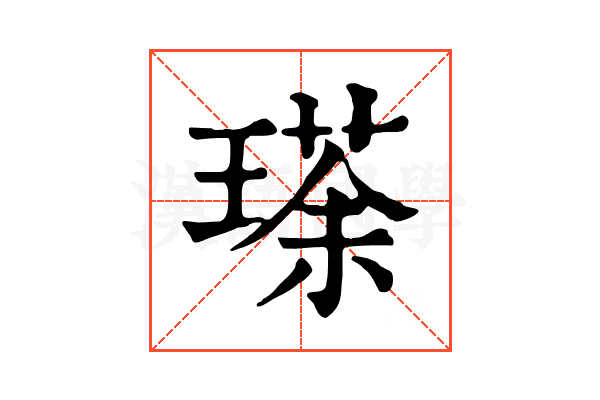 瑹