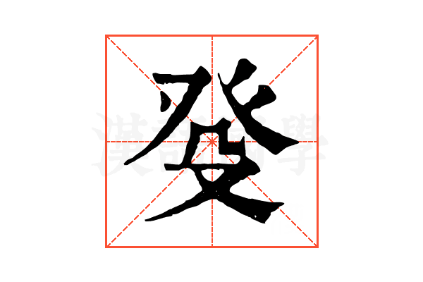 癹