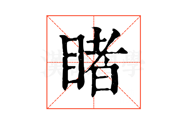 睹