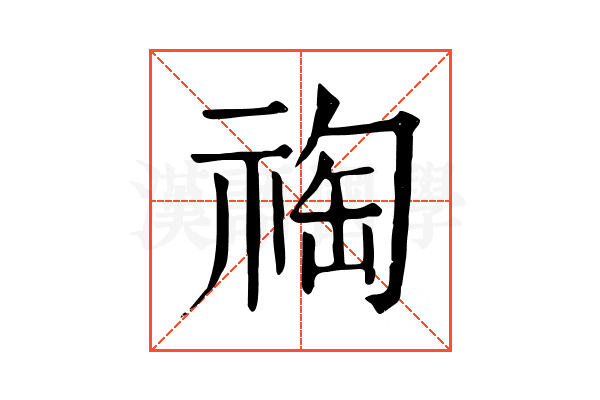 祹
