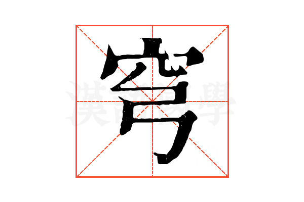 穹