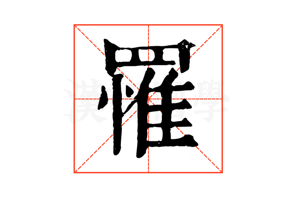 罹