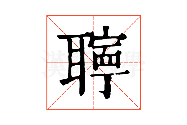 聹