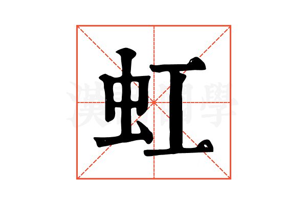 虹