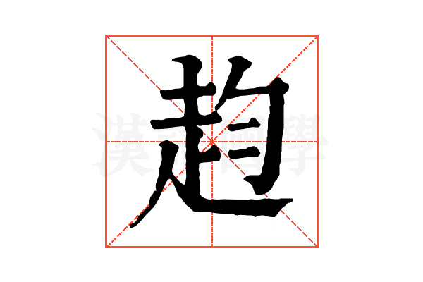 赹