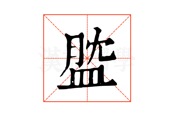 𥁺