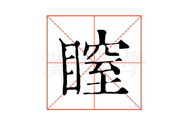 𥉺
