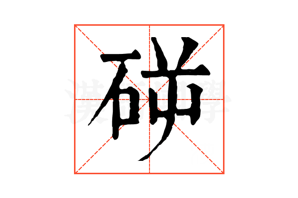 𥑺