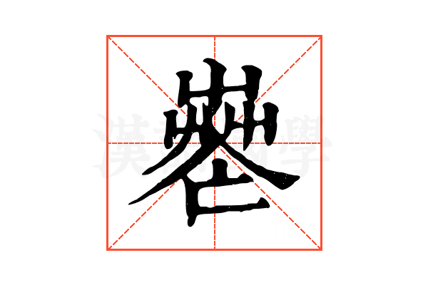 𦱺