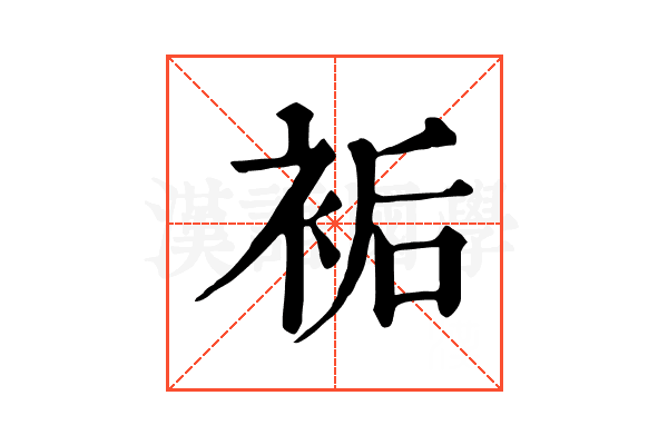 𧙺