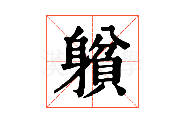 𨉺