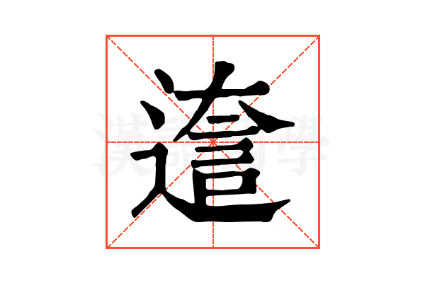 𨕺