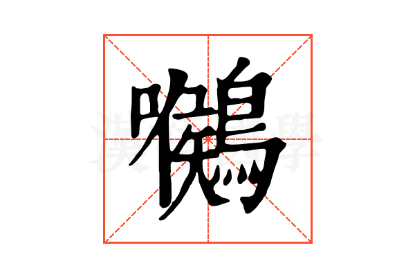 𪅺