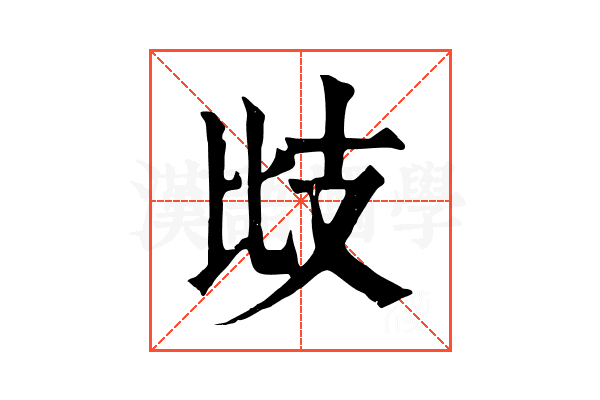 㩺