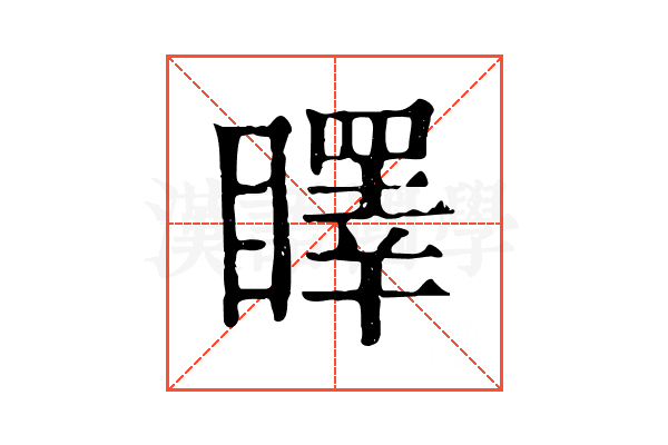 䁺