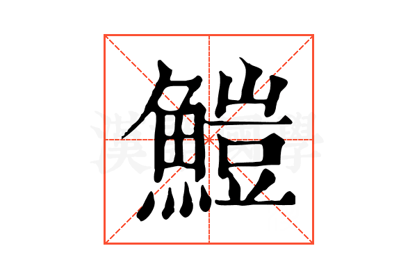 䱺