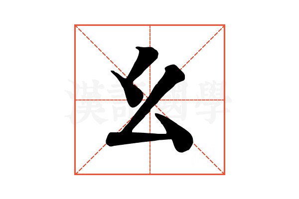 幺