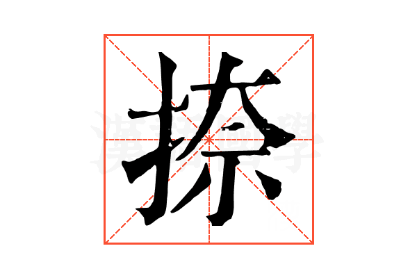捺