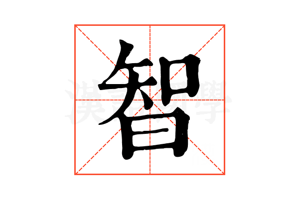 智