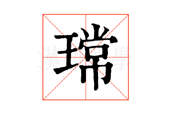 瑺