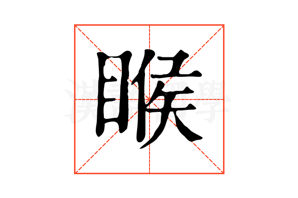 睺