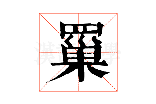 罺