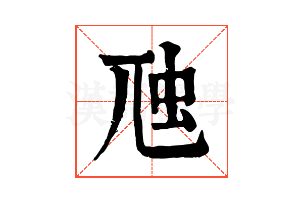 虺