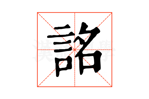 詺