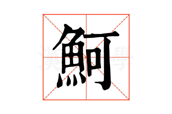 魺