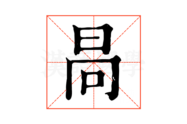 𣅻