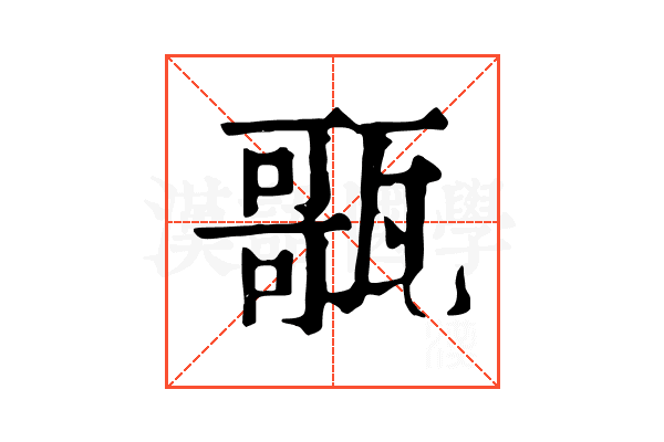 𤭻