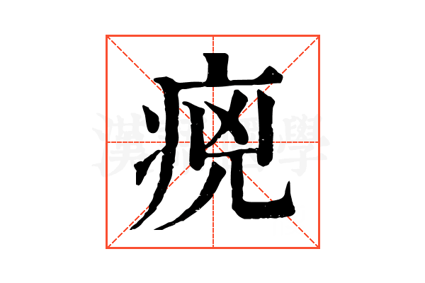 𤵻