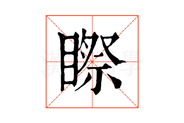 𥉻