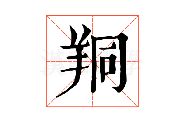 𦍻