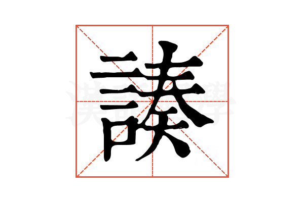 𧩻