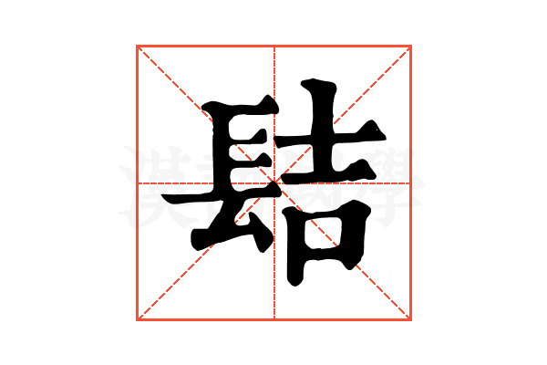 𨱻