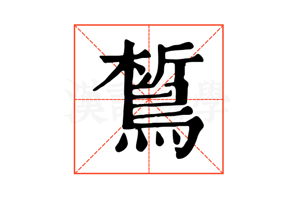 𪁻