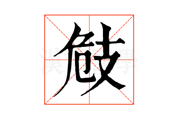 㩻