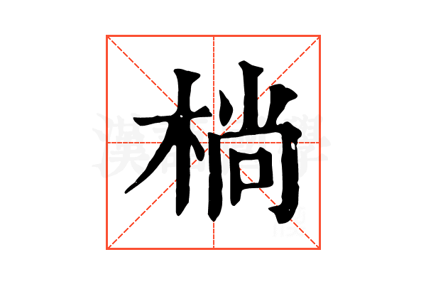 㭻